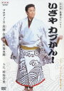 【中古】決定版 歌舞伎たいそう いざやカブかん!/DVD/PCBK-50050