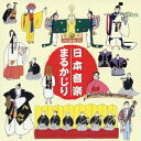 【中古】日本音楽まるかじり/CD/VZCG-8224