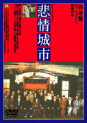 【中古】悲情城市 トニー・レオン