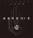 【中古】慈愚挫愚 MV集 -壱-/Blu−ray Disc/CXR-001