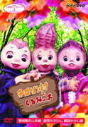 【中古】NHK人形劇クロニクルシリーズVol.1 黎明期の人形劇 劇団ちろりん、劇団かかし座、結城座〜チロリン村とくるみの木〜/DVD/ASHB-1115