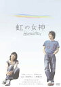 【中古】虹の女神 Rainbow Song/DVD/ASBY-3748