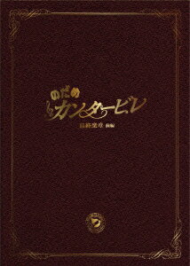 【中古】のだめカンタービレ　最終楽章　前編　スペシャル・エディション/DVD/ASBY-4668