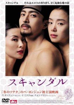 【中古】スキャンダル/DVD/ASBY-5226