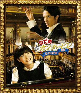 【中古】のだめカンタービレ 最終楽章 前編/Blu-ray Disc/ASBD-1008