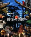 【中古】NHKスペシャル ホットスポット 最後の楽園 Blu-ray BOX/Blu−ray Disc/ASBDP-1024