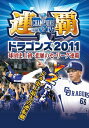 【中古】連覇ドラゴンズ2011 球団史上初・悲願のセ・リーグ連覇/DVD/DTJK-20111