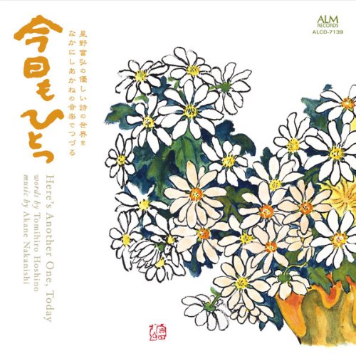 【中古】今日もひとつ 星野富弘の優しい詩の世界をなかにしあかねの音楽でつづる ...