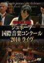 【中古】ジュネーブ国際音楽コンクール 2010 ライヴ/DVD/DLVC-3008