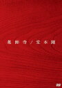【中古】薬師寺/DVD/JEBR-0012