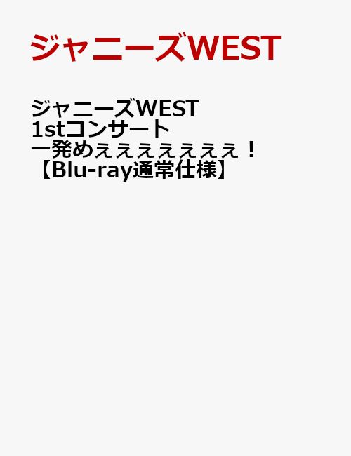 楽天市場】ジャニーズwest blu－ray 1stコンサート 一発めぇぇぇぇぇぇ