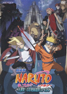 【中古】劇場版　NARUTO-ナルト-　大激突！幻の地底遺跡だってばよ/DVD/ANSB-2167
