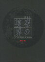 【中古】劇場版「空の境界」伽藍の洞(完全生産限定版)/DVD/ANZB-2887