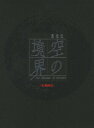 【中古】劇場版「空の境界」忘却録音(完全生産限定版)/DVD/ANZB-2891