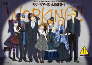 【中古】TVアニメ『WORKING！！』イベントDVD「ワグナリア〜夏の大感謝祭〜」/DVD/ANSB-9665