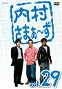 【中古】内村さまぁ~ず vol.29/DVD/ANSB-5809