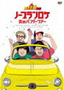 【中古】バナナ炎外伝ノープランロケ 炎のバンジーツアー(期間生産限定版)/DVD/ANZB-51031