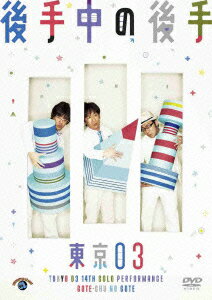 ◆◆◆おおむね良好な状態です。中古商品のため使用感等ある場合がございますが、品質には十分注意して発送いたします。 【毎日発送】 商品状態 出演 東京03 販売元 アニプレックス 発売日 2013年3月27日 JAN 4534530064073