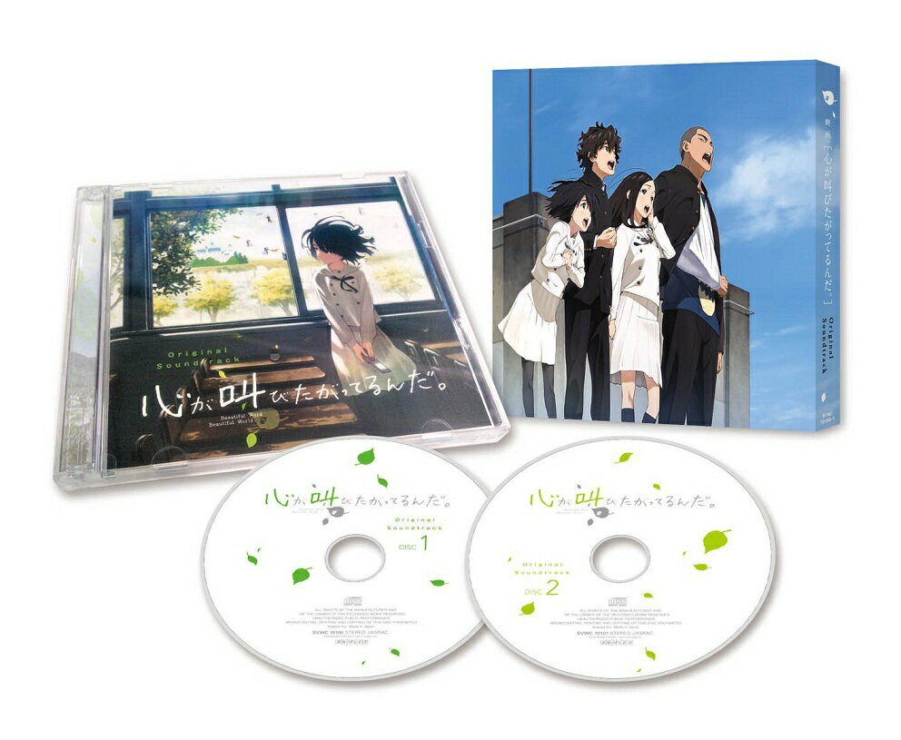 【中古】「心が叫びたがってるんだ。」オリジナルサウンドトラック/CD/SVWC-70100