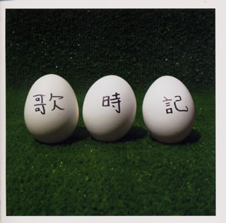 【中古】歌時記 ― ふたりのビッグ エッグ ショー篇/