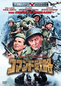 【中古】コマンド戦略　-HDリマスター版-/DVD/KMYT-29006
