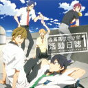 【中古】TVアニメ『Free!』ドラマCD 岩鳶高校水泳部 活動日誌1/CD/LACA-15333