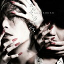 【中古】カルマとラビリンス(初回限定盤)/CD/LACA-35430