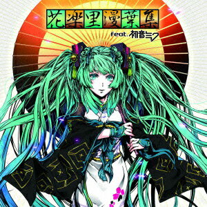 【中古】花楽里漫葉集　feat．初音ミク（DVD付）/CD/YICQ-10210