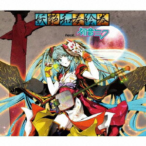 【中古】妖艶和奏絵巻　feat．初音ミク（数量限定生産盤A）/CD/YICQ-10302