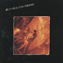 【中古】愛していると云ってくれ/CD/YCCW-00007