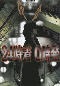 【中古】夜会 VOL．13 24時着 0時発/DVD/YCBW-10002