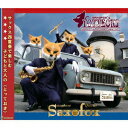 【中古】サキソフォックスのとっておき/CD/SKSF-111012