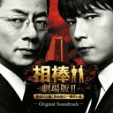 【中古】相棒 -劇場版II- オリジナル・サウンドトラック/CD/IOCD-20319
