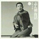 【中古】志ん朝復活-色は匂へと散りぬるを に「寝床」「刀屋(おせつ徳三郎・下)」/CD/SICL-14