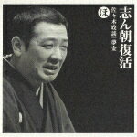 【中古】志ん朝復活-色は匂へと散りぬるを　ほ「佐々木政談」「夢金」/CD/SICL-15