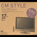 【中古】CM STYLE Sony CM Tracks/CD/SICP-333