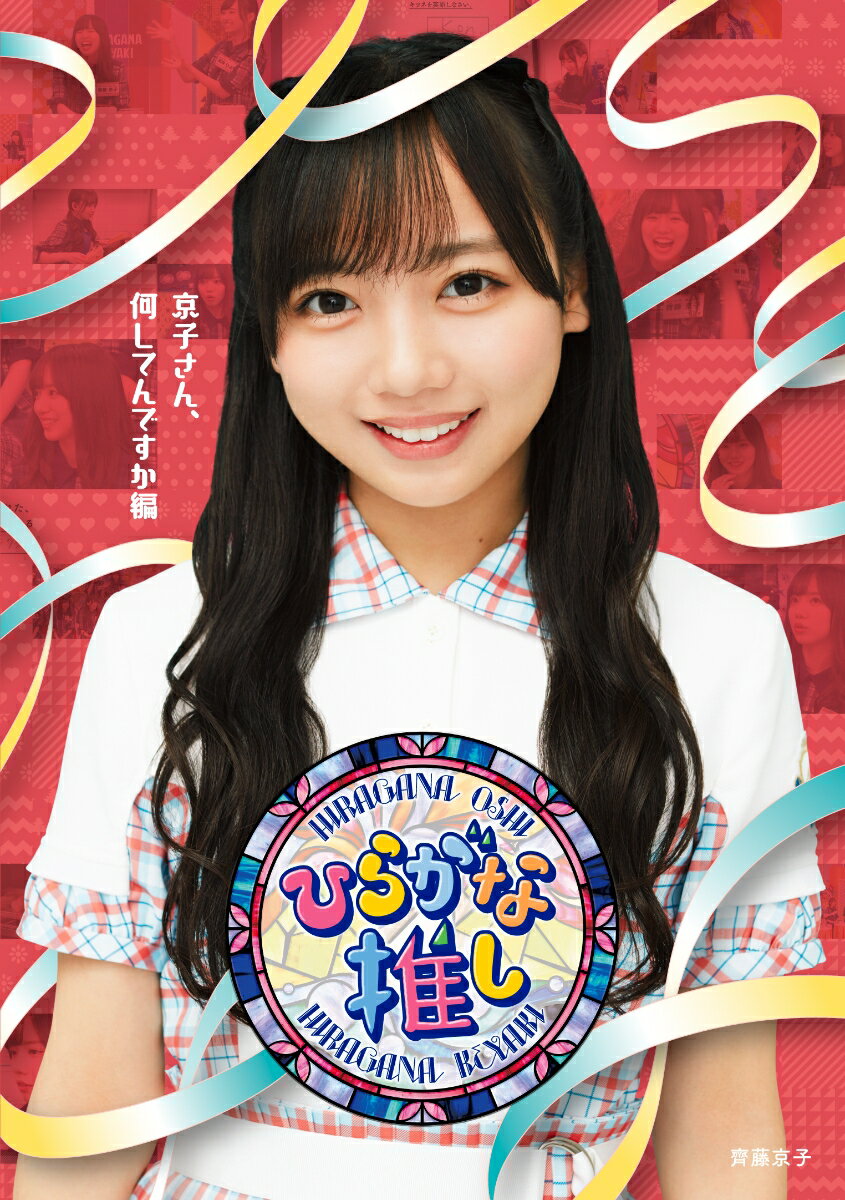 【中古】〜ひらがな推し〜「京子さん、何してんですか編」/Blu−ray　Disc/SRXW-35