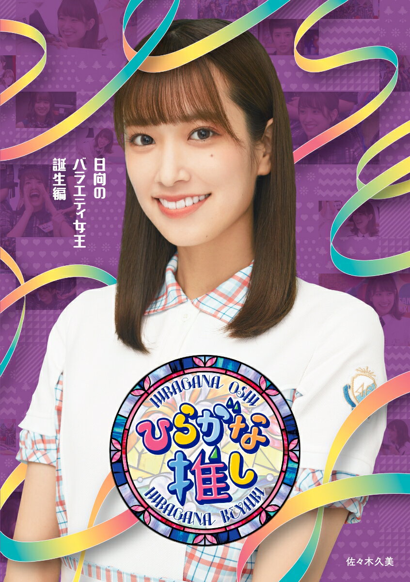 【中古】〜ひらがな推し〜「日向のバラエティ女王誕生編」/Blu−ray　Disc/SRXW-36