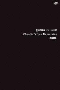 【中古】Chaotic Vibes Drumming 実践編/DVD/AIBL-9221 【中古】Chaotic Vibes Drumming 実践編/DVD/AIBL-9221