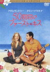 【中古】50回目のファーストキス レクターズed dvd アダムサンドラー