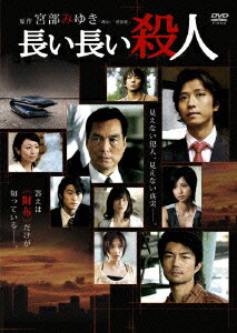 【中古】長い長い殺人/DVD/JDD-57355
