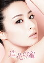 【中古】造花の蜜 DVD-BOX/DVD/BPDQ-657