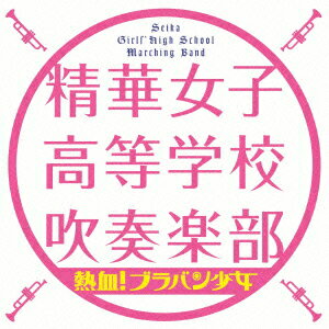 【中古】熱血！ブラバン少女/CD/SECL-1464