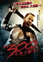 【中古】300〈スリーハンドレッド〉〜帝国の進撃〜/DVD/1000565201