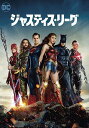 【中古】ジャスティス・リーグ/DVD/1000723161