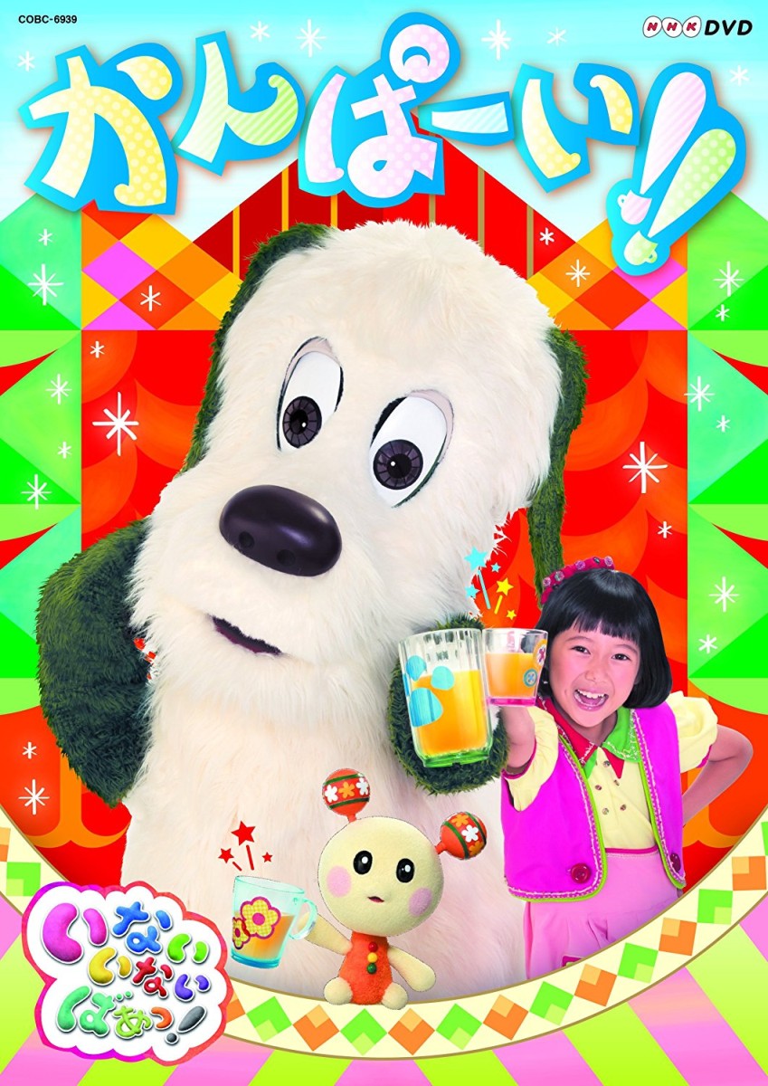 【中古】NHKDVD いないいないばあっ！ かんぱーい！！/DVD/COBC-6939