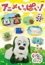 【中古】NHKDVD いないいないばあっ!〜アニメいっぱい!〜/DVD/COBC-7036