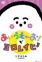 【中古】シナぷしゅ あいうえーお!で ヨロレイヒ♪/DVD/COBC-7259