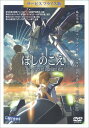 【中古】ほしのこえ(サービスプライス版)/DVD/MZDV-300