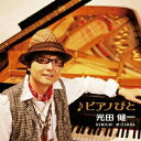 【中古】ピアノびと/CD/GHCD-2624